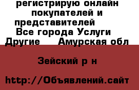 регистрирую онлайн-покупателей и представителей AVON - Все города Услуги » Другие   . Амурская обл.,Зейский р-н